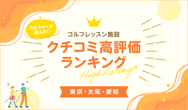 クチコミ高評価施設をランキング形式で紹介！