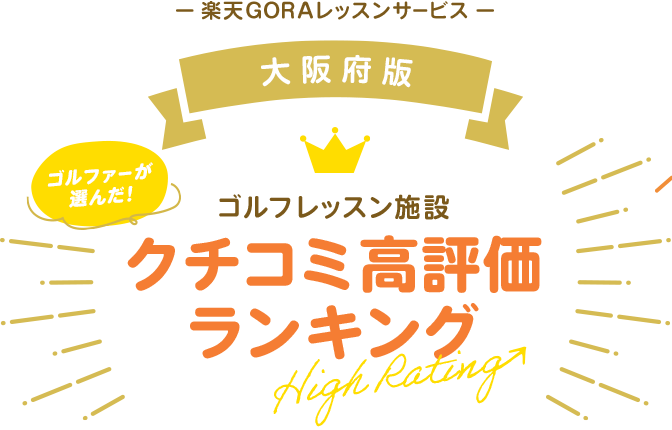 楽天GORAレッスンサービス 大阪府 ゴルファーが選んだゴルフレッスン施設クチコミ高評価ランキング