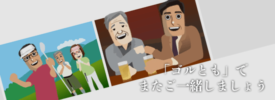 ゴルとも機能