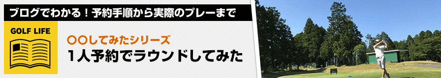 １人予約のホンネ 実際にプレーした人に聞きました 楽天gora