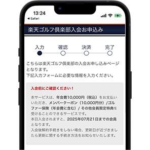 楽天ゴルフ俱楽部入会画面