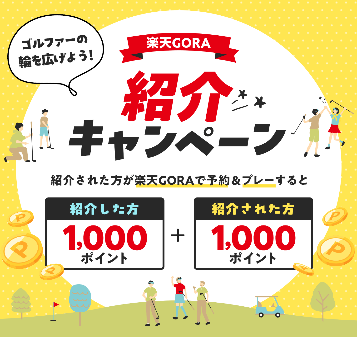 楽天GORA紹介キャンペーン　紹介された方が楽天GORAで予約＆プレーすると紹介した方に1,000ポイント＋紹介された方に1,000ポイントプレゼント