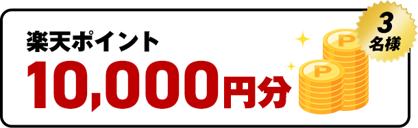 楽天ポイント10,000円分　3名様