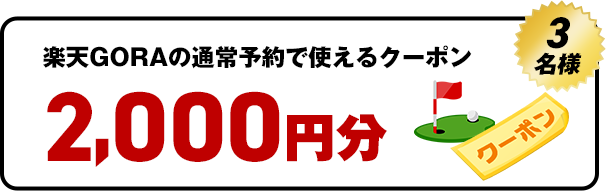 楽天GORAの通常予約で使えるクーポン楽天GORAの通常予約で使えるクーポン　3名様