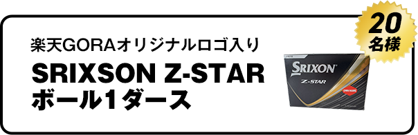 楽天GORAオリジナルロゴ入りSRIXSON Z-STARボール1ダース　20名様