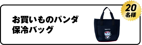 お買いものパンダ保冷バッグ　20名様