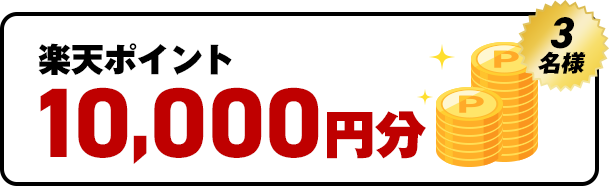 楽天ポイント10,000円分　3名様