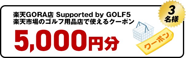 楽天GORA店 Supported by GOLF5楽天市場のゴルフ用品店で使えるクーポン　5,000円分3名様