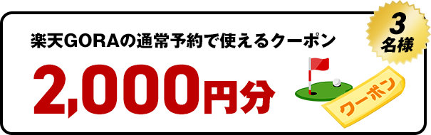 楽天GORAの通常予約で使えるクーポン楽天GORAの通常予約で使えるクーポン　3名様