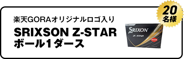 楽天GORAオリジナルロゴ入りSRIXSON Z-STARボール1ダース　20名様