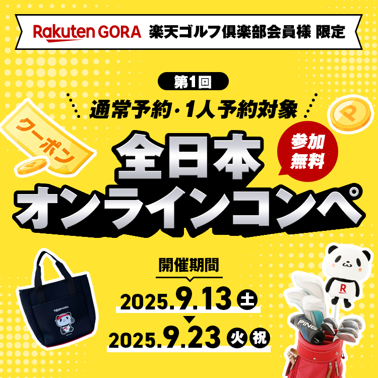 Rakuten GORA 楽天ゴルフ倶楽部会員様 限定　「第1回」通常予約・1人予約対象　全日本オンラインコンペ　参加無料　開催期間：2025.9.13（土）から2025.9.23（火・祝）