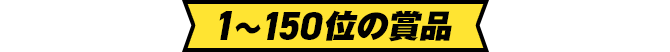1～150位の賞品
