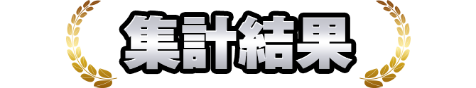 集計結果