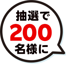 抽選で200名様に