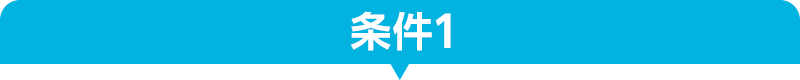 条件1