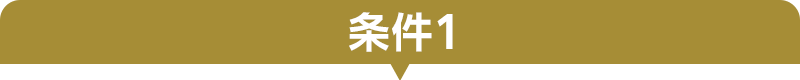条件1