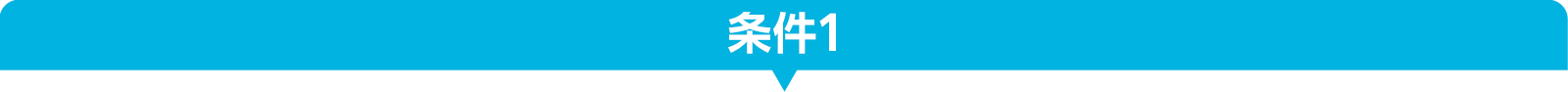 条件1