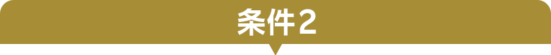 条件2