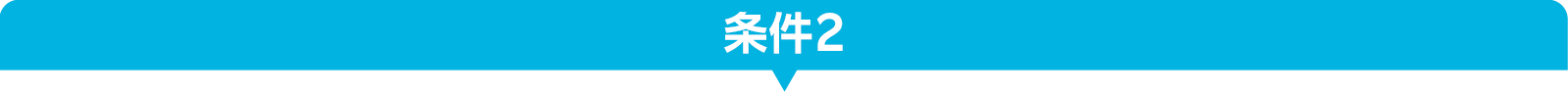 条件2