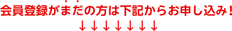 登録がまだの方は下記からお申し込み！
