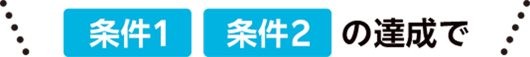条件1と条件2の達成で