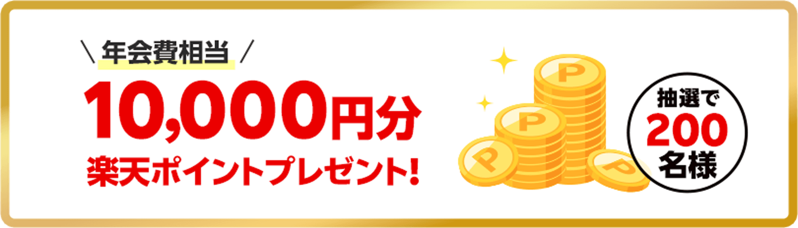 抽選で200名様に年会費相当の10,000円分楽天ポイントプレゼント!