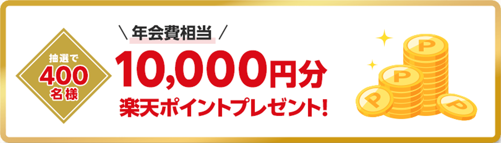 抽選で400名様に年会費相当の10,000円分楽天ポイントプレゼント!
