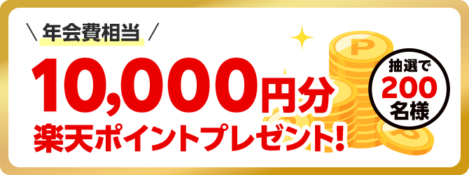 抽選で200名様に年会費相当の10,000円分楽天ポイントプレゼント!