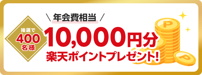 抽選で400名様に年会費相当の10,000円分楽天ポイントプレゼント!