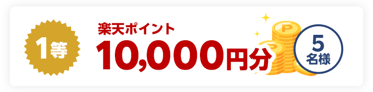 1等楽天ポイント10,000円分　5名様