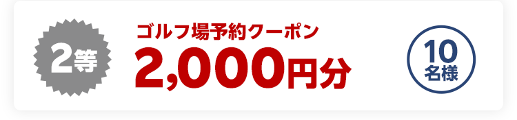ゴルフ予約クーポン2,000円分　10名様
