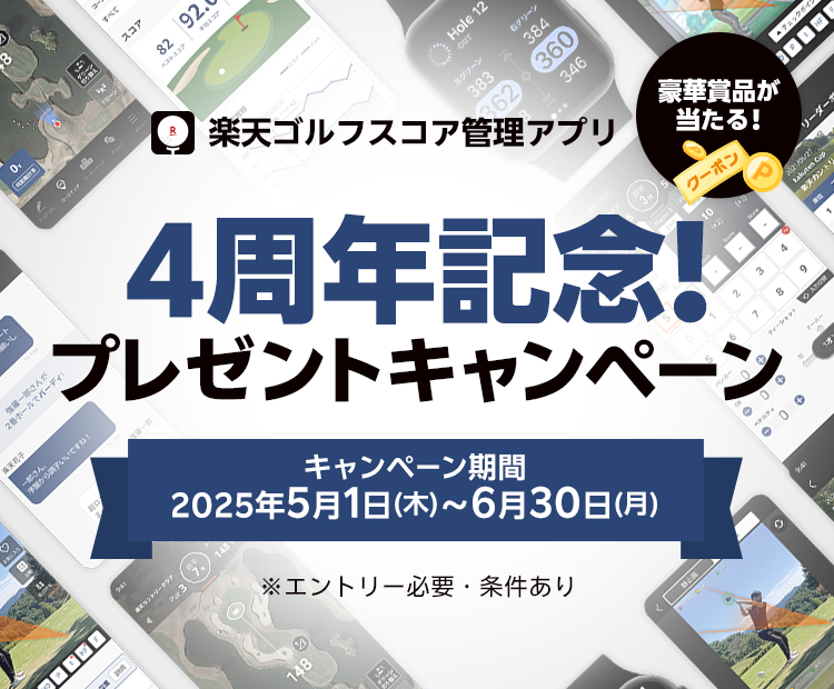 楽天ゴルフスコア管理アプリ4周年記念!プレゼントキャンペーン キャンペーン期間：2025年5月1日(木)〜6月30日(月) ※エントリー必要・条件あり