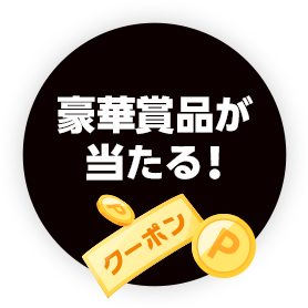 豪華賞品が当たる！