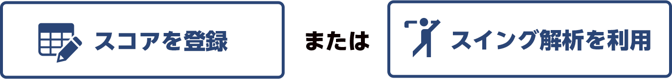 スコアを登録またはスイング解析を利用