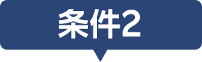 条件2