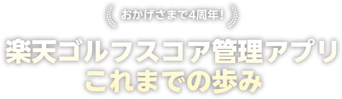 おかげさまで4周年！楽天ゴルフスコア管理アプリこれまでの歩み