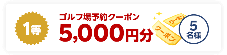 1等ゴルフ予約クーポン5,000円分　5名様