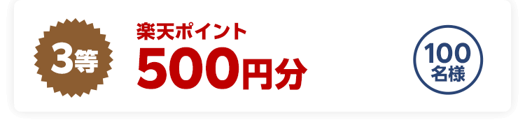 3等楽天ポイント500円分　100名様