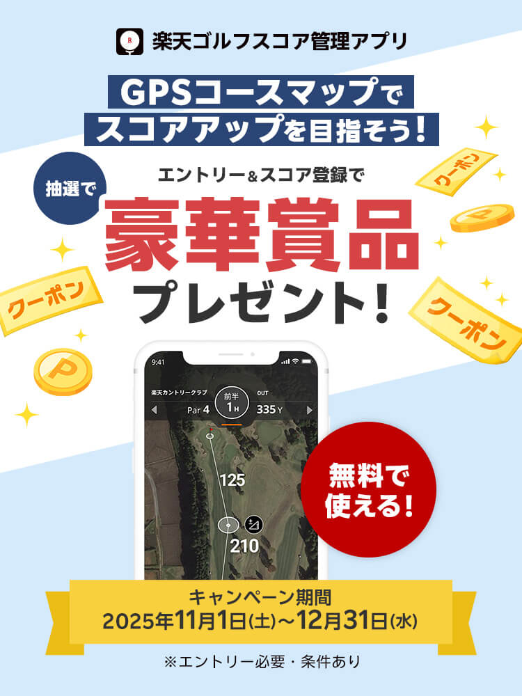 楽天ゴルフスコア管理アプリ GPSコースマップでスコアアップを目指そう！エントリー＆スコア登録で抽選で豪華賞品プレゼント キャンペーン期間：2025年11月1日(土)〜12月31日(水) ※エントリー必要・条件あり