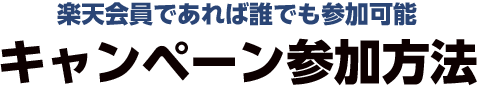 楽天会員であれば誰でも参加可能キャンペーン参加方法