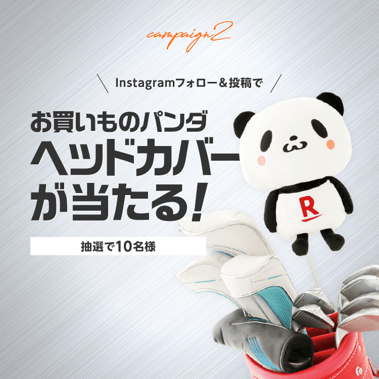 キャンペーン2 Instagramフォロー＆投稿で抽選で10名様にお買いものパンダのヘッドカバーが当たる！