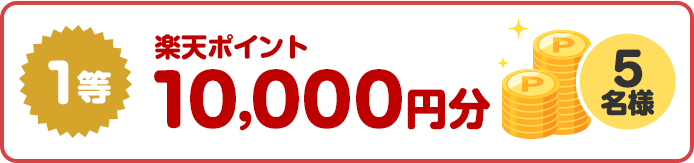 1等楽天ポイント10,000円分　5名様
