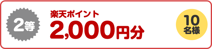 2等楽天ポイント2,000円分　10名様
