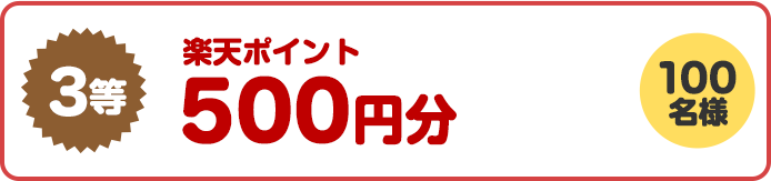 3等楽天ポイント500円分　100名様