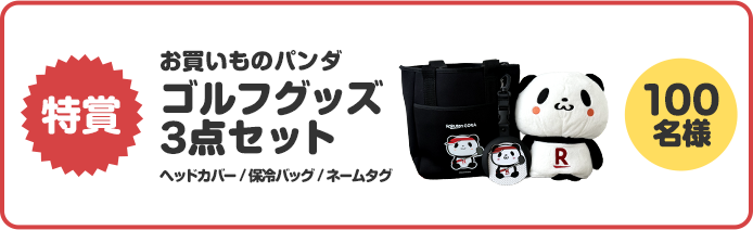 特賞お買いものパンダ　ゴルフグッズ3点セット　ヘッドカバー / 保冷バッグ / ネームタグ 1名様