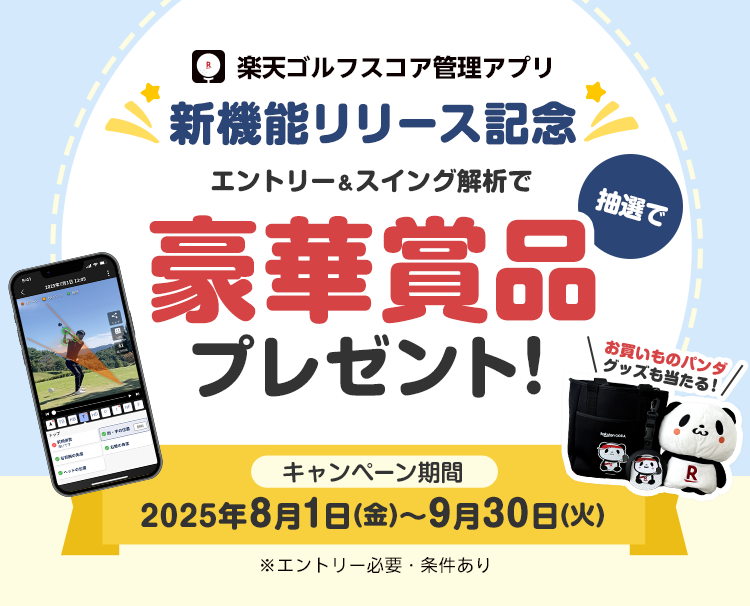 楽天ゴルフスコア管理アプリ新機能リリース記念　エントリー＆スイング解析で抽選で豪華賞品プレゼント！　キャンペーン期間2025年8月1日(金)〜9月30(火)　※エントリー必要・条件あり
