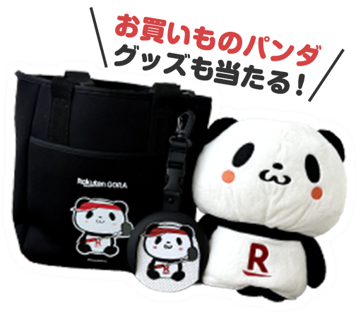 お買いものパンダグッズも当たる！