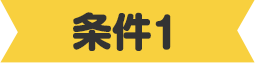 条件1