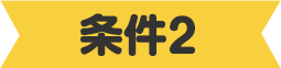 条件2