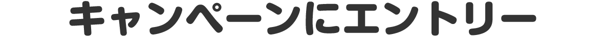 キャンペーンにエントリ―